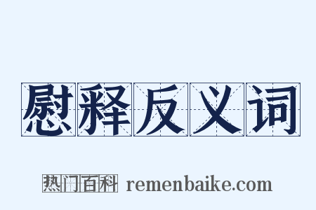 慰释反义词是什么意思的图片
